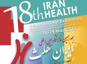 حضور در هجدهمین نمایشگاه بین المللی ایران هلث